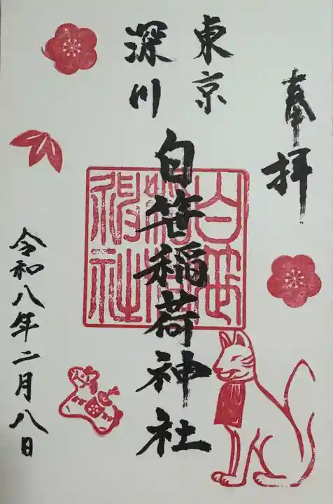 白笹稲荷神社の御朱印