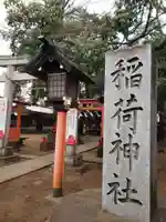 松庵稲荷神社(東京都)