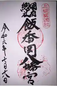 飯香岡八幡宮の御朱印