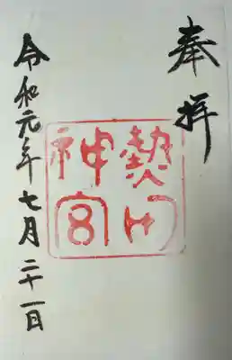 熱田神宮(愛知県)