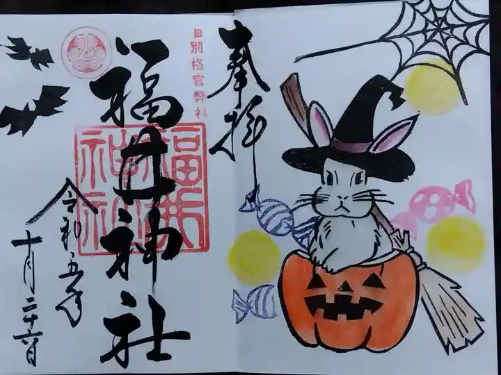 福井神社(福井県)