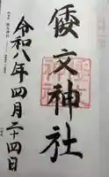 倭文神社(鳥取県)