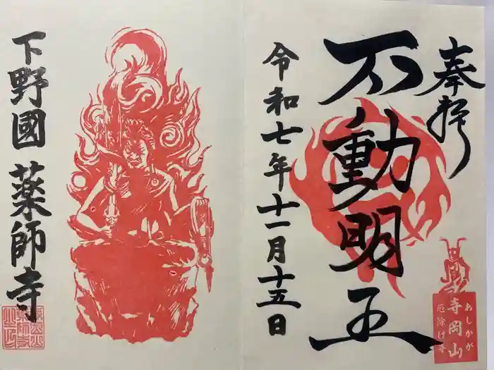 寺岡山元三大師の御朱印