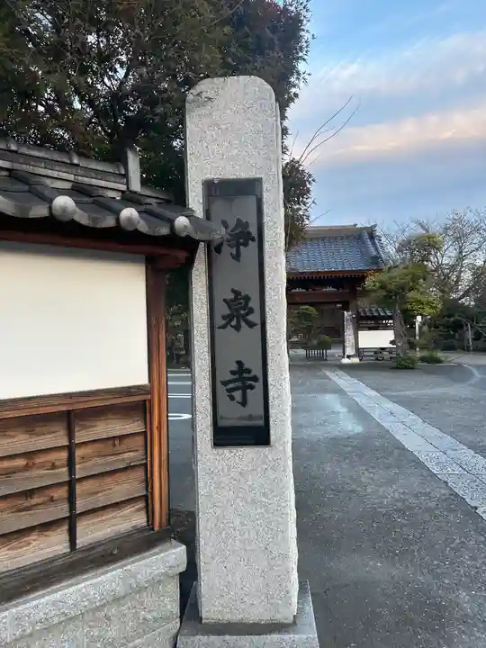 浄泉寺(栃木県)