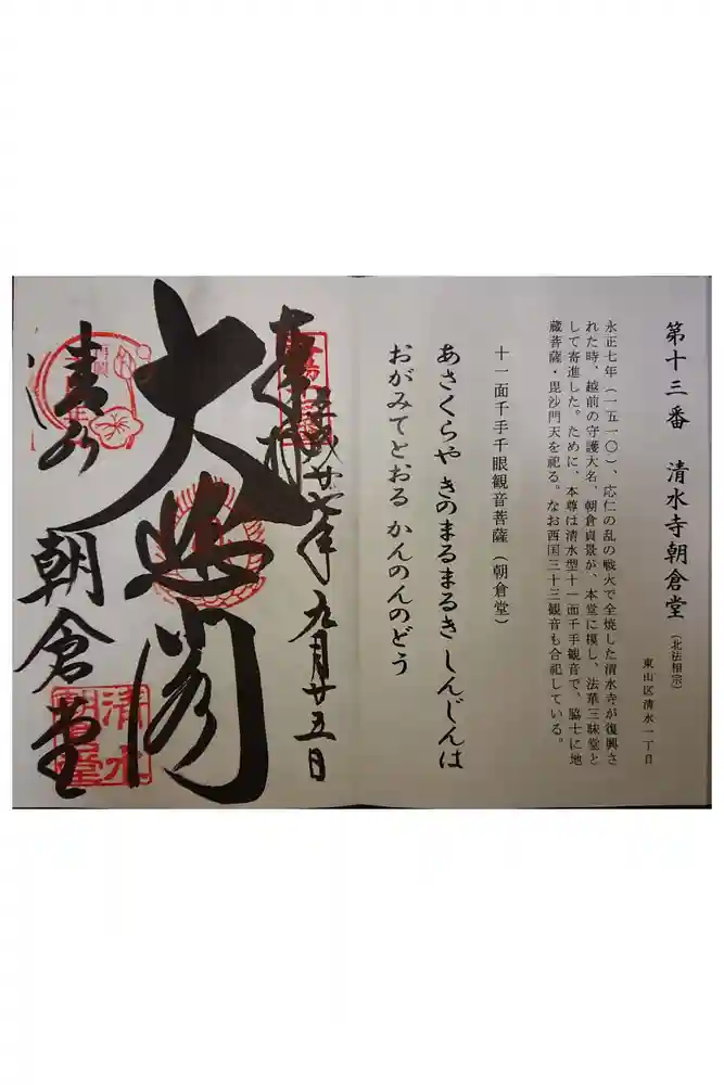 清水寺朝倉堂の御朱印