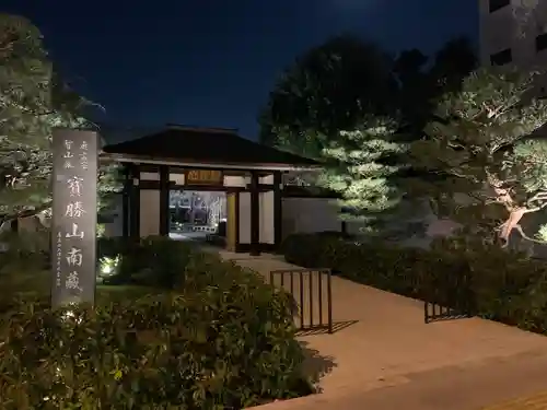 宝勝山　南藏院   蓮光寺(東京都)