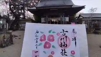 古川神社の御朱印 2025年02月