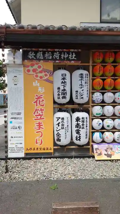 歌懸稲荷神社(山形県)