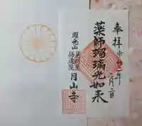 月山寺の御朱印