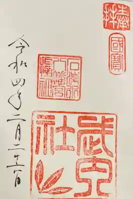 摂社の武内社の御朱印