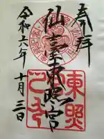 仙台東照宮の御朱印