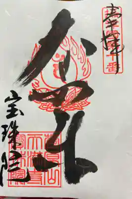 寳珠院の御朱印