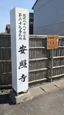 安照寺のその他建物