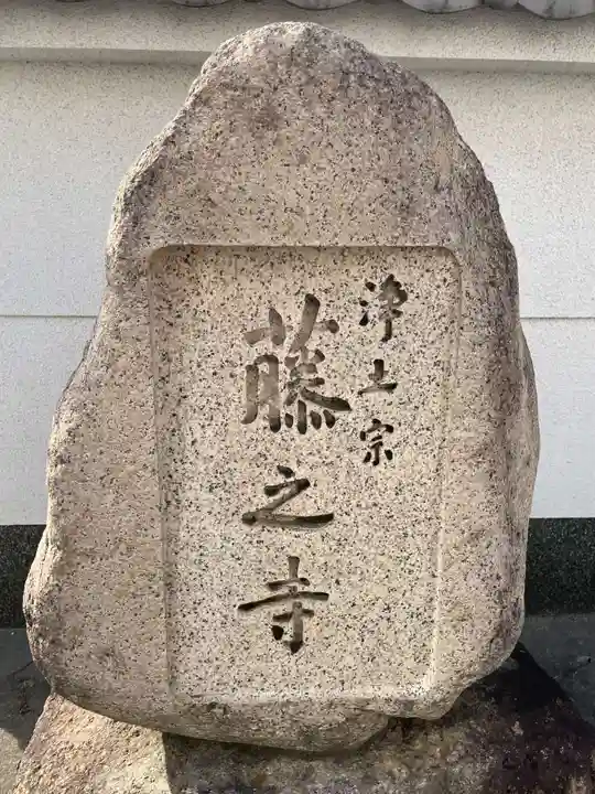 藤之寺(兵庫県)