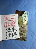 三嶋大社の授与品その他