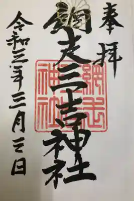 網走三吉神社の御朱印