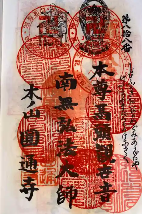 円通寺の御朱印