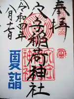 東京羽田 穴守稲荷神社の御朱印