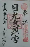 日光東照宮の御朱印
