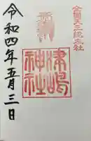 津島神社の御朱印
