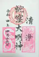 蛇窪神社の御朱印