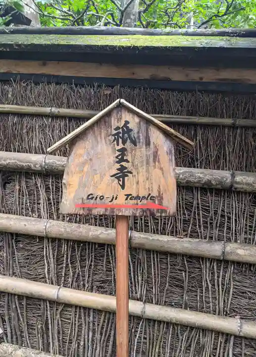 祇王寺(京都府)