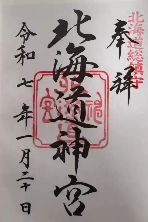 北海道神宮の御朱印