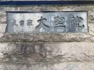 大聖院のその他建物