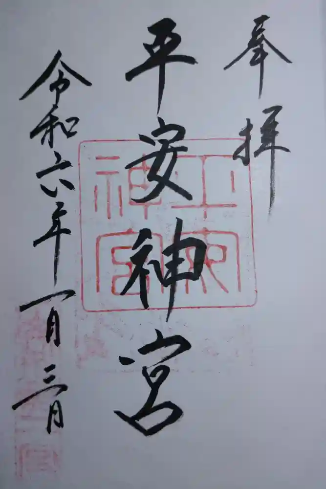平安神宮の御朱印