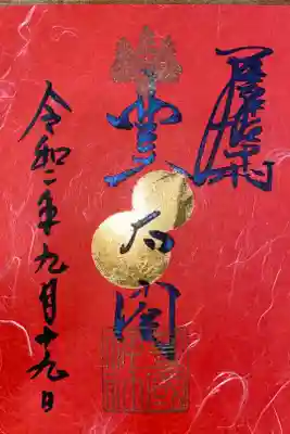 拝殿竣工記念限定御朱印 限定500枚