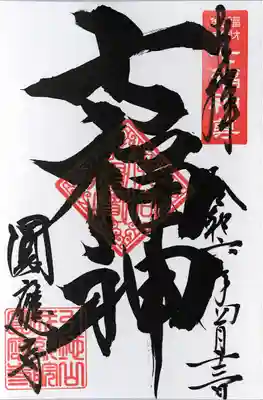 成田観音 円応寺(千葉県)