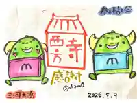 西方寺の御朱印