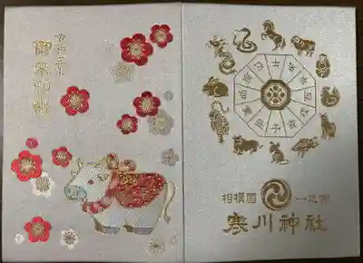 寒川神社の御朱印帳