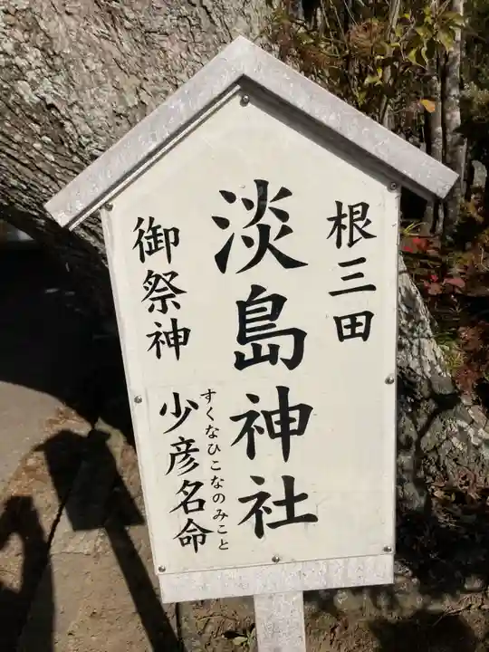 淡島神社(茨城県)