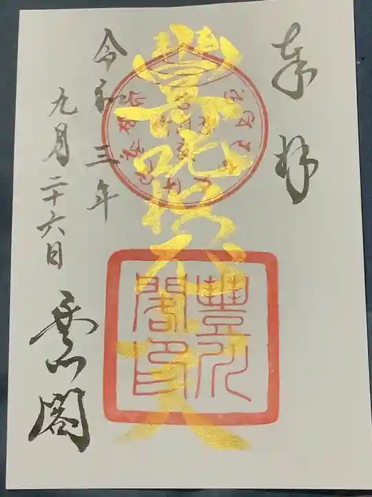 豊川閣 妙厳寺の御朱印