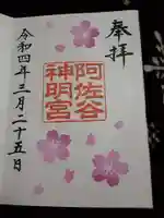 阿佐ヶ谷神明宮の御朱印