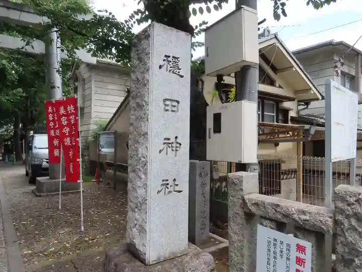 穏田神社(東京都)