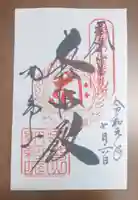 青岸渡寺の御朱印