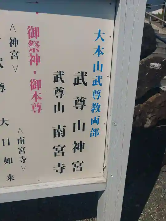 武尊山神宮(大本山武尊教両部)(群馬県)