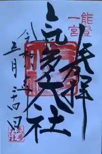 氣多大社の御朱印