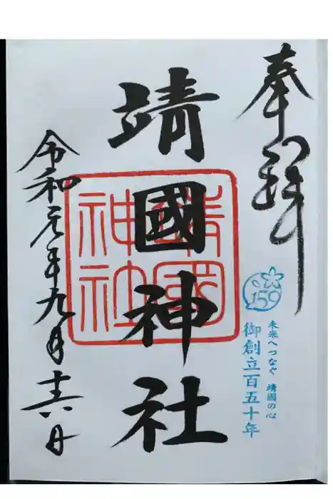 靖國神社の御朱印