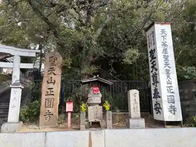 聖天山正圓寺(大阪府)