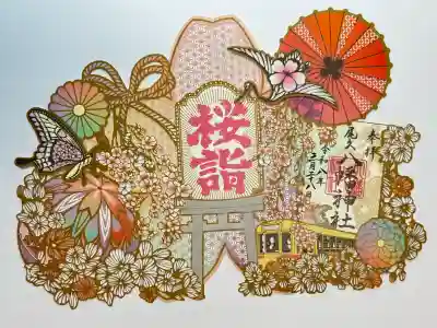 尾久八幡神社の御朱印