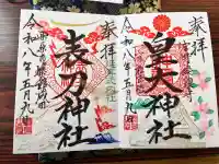 皇大神社の御朱印