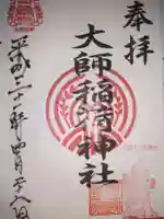 大師稲荷神社の御朱印