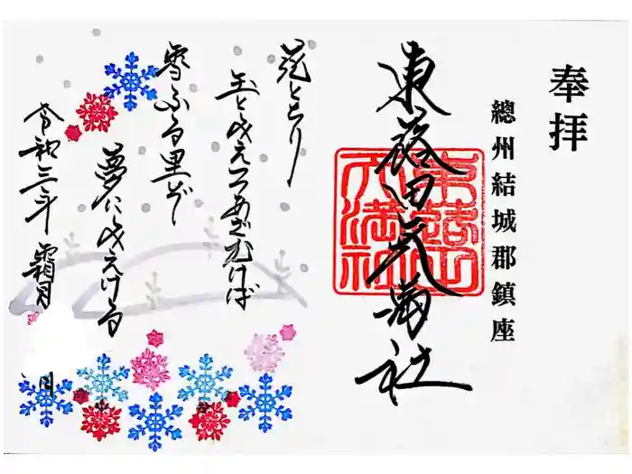 東蕗田天満社の御朱印