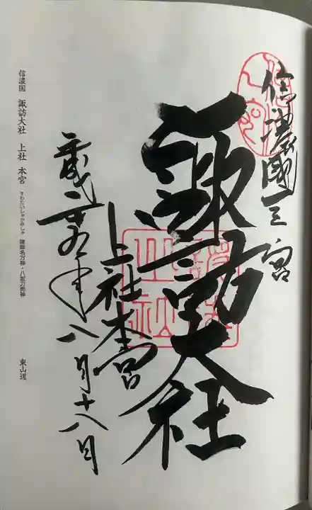 諏訪大社(長野県)