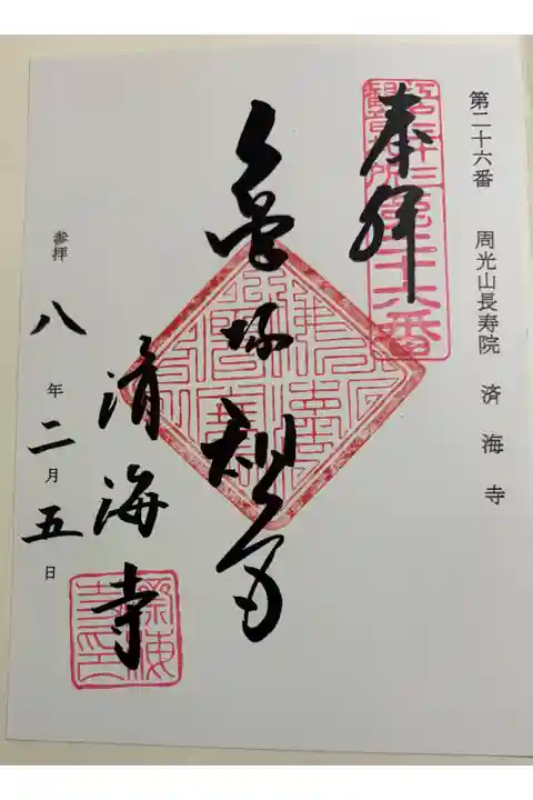 済海寺 江戸三十三観音霊場