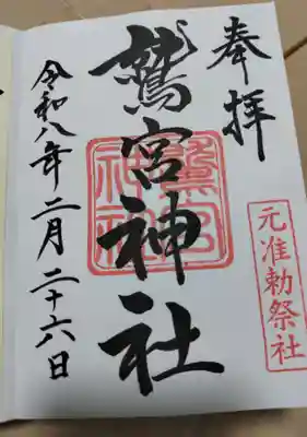鷲宮神社の御朱印