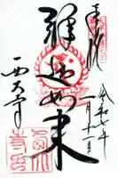 西大寺の御朱印